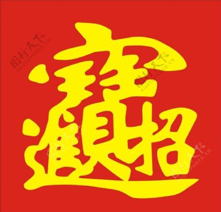 招財進寶字怎麼唸|招財進寶